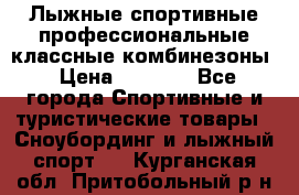 Лыжные спортивные профессиональные классные комбинезоны › Цена ­ 1 800 - Все города Спортивные и туристические товары » Сноубординг и лыжный спорт   . Курганская обл.,Притобольный р-н